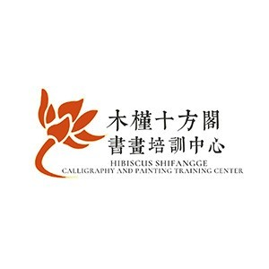 木槿十方艺术中心
