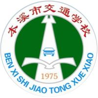本溪市交通学校