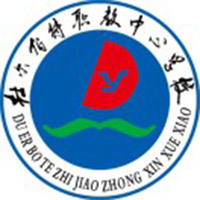 杜尔伯特蒙古族自治县职业技术教育中心学校