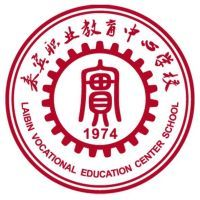来宾职业教育中心学校