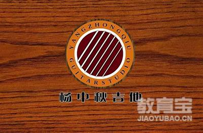 杨中秋吉他工作室