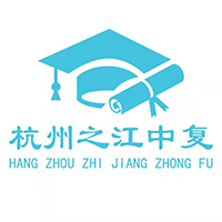 杭州之江中复学校