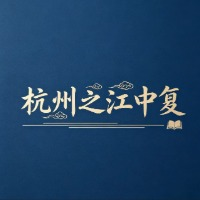 杭州之江中复阮老师招生点
