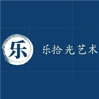 杭州乐拾光艺术中心