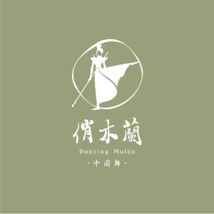 杭州俏木蘭舞蹈