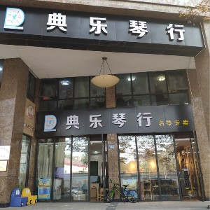 杭州典乐琴行