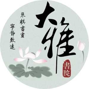 杭州大雅书院