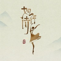 杭州如诗行舞蹈培训中心