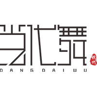 杭州当代舞蹈集训营