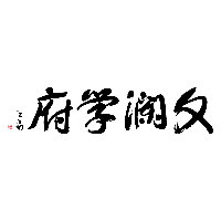 杭州文澜学府
