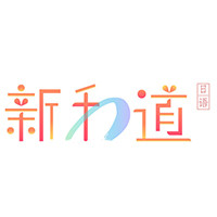 杭州新和道日语培训学校