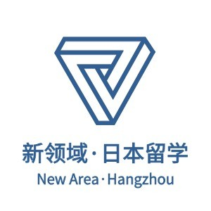 杭州新领域·日本留学私塾