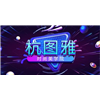 杭州杭图雅时尚美学院