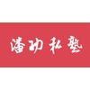杭州潘功私塾软装设计培训中心