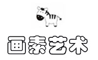 杭州画素艺术