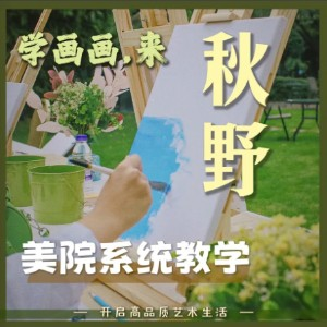 杭州秋野画室