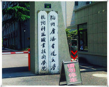 杭州科技职业技术学院