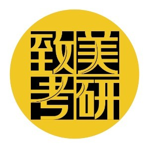 杭州致美考研