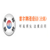 杭州首尔教育培训有限公司无锡分公司