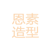 杭州ENSU美学教育