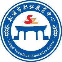 松滋市职教中心