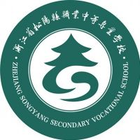 松阳县职业中等专业学校