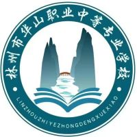 林州市华山职业中等专业学校