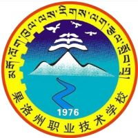 果洛州职业技术学校