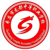 枣庄市龙都中等职业学校
