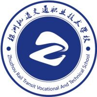 株洲轨道交通职业技术学校