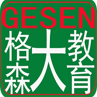 格森英语（外语）速成国际大教育体系