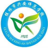桂林市兴安师范学校