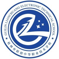 桂林市联创中等职业技术学校