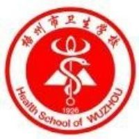 梧州市卫生学校