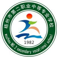 梧州市第二职业中等专业学校
