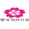 樱花国际日语广州校区