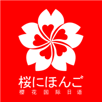 樱花国际日语深圳中心