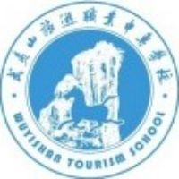武夷山旅游职业中专