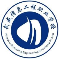 武威信息工程职业学校