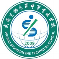 武威生物制药技术学校
