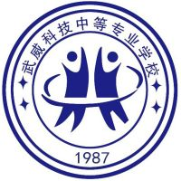 武威科技中等专业学校