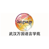 武汉万国语言学苑
