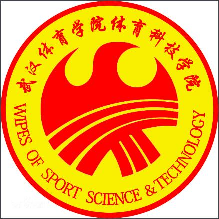 武汉体育学院体育科技学院