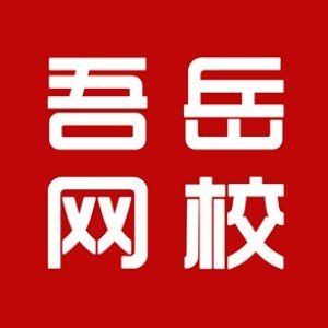 武汉吾岳网校