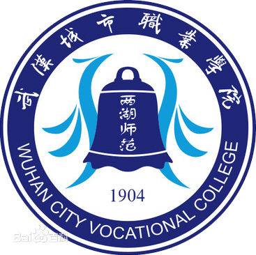 武汉城市职业学院