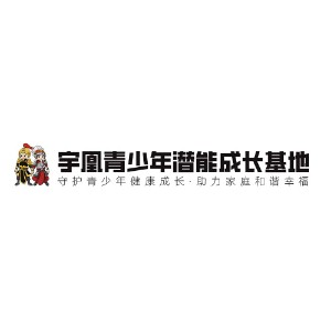 武汉宇凰青少年潜能中心