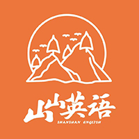 武汉山山英语培训学校