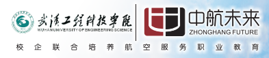 武汉工程科技学院航空服务职业教育招生简章（校企联合培养）