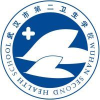武汉市第二卫生学校