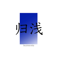 武汉归浅戏剧表演工坊